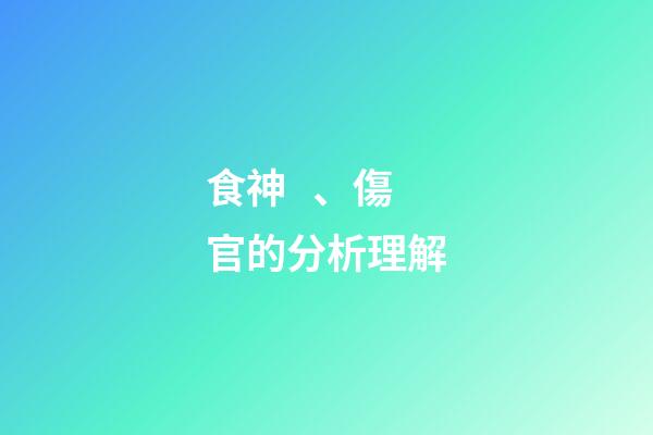 食神、傷官的分析理解